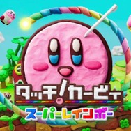 amiiboにも対応する『タッチ！カービィ スーパーレインボー』紹介映像公開、粘土カービィの可愛さは必見