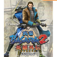 Wii『戦国BASARA2 英雄外伝 ダブルパック』、4190円で再出撃！