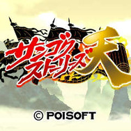 王道アクション『サンゴクストーリーズ天』2種類の武器を使い分け、敵のガードをこじ開けろ