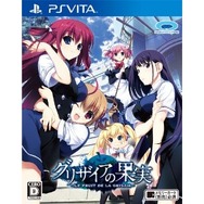 グリザイアの果実（PS Vita）