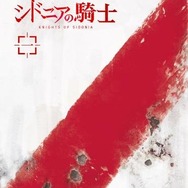 シドニアの騎士（Blu-ray第1巻）