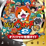 妖怪ウォッチ2 元祖／本家 オフィシャル攻略ガイド