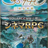 スクエニ、1月9日より『3594e 三国志英歌』のサービスを休止 ─ 大規模改修を行うため