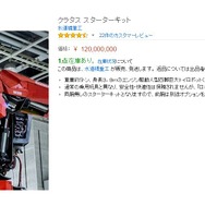 1億2000万円の巨大ロボット「クラタス」、Amazonに入荷するも…数時間で「在庫切れ」に