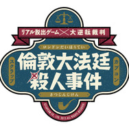 リアル脱出ゲーム×大逆転裁判「倫敦大法廷殺人事件」