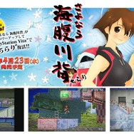 今度の川背は60fps! 『さよなら 海腹川背 ちらり』PS Vitaで4月23日発売