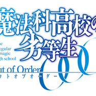 魔法科高校の劣等生 Out of Order