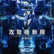 (C)士郎正宗・Production I.G／講談社・「攻殻機動隊 新劇場版」製作委員会