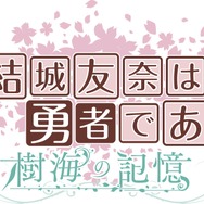 『結城友奈は勇者である 樹海の記憶』犬吠埼風・樹の情報＆SSが公開