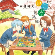 実在するアナログゲーム×女子高生な漫画「放課後さいころ倶楽部」が面白い！やっぱりゲームっていいな
