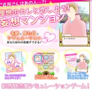 理想の彼氏を“自前の画像とテキスト”で作って恋愛できる『妄想マンション』が話題沸騰