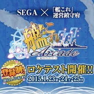 『艦これ』がアーケード化決定!TCG形式で、「艦娘」は3Dモデルとして登場…ロケテは1月23日から