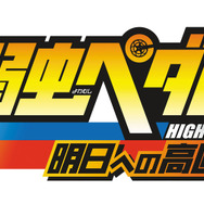 『弱虫ペダル 明日への高回転』タイトルロゴ