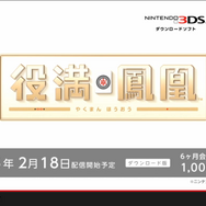 Wii Uと3DSで同時にプレイできるネット麻雀『役満 鳳凰』が2月18日に配信