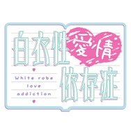 『白恋』のしまりすさんちーむ完全新作『白衣性愛情依存症』発表！看護学校で紡がれる百合物語