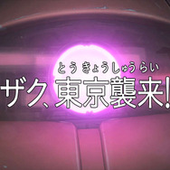 ザク、東京に立つ！？ 「シャア専用ザク」がビルを急襲する実写映像が公開