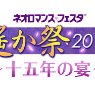 「ネオロマンス・フェスタ 遙か祭2015 ~十五年の宴~」ロゴ