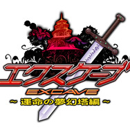 『エクスケーブ ～運命の無幻塔編～』タイトルロゴ