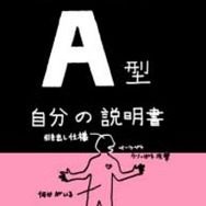 みんなで自分の説明書〜B型、A型、AB型、O型〜