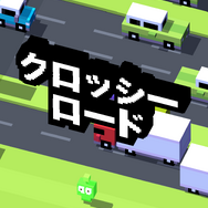 タップで道路を渡っていく。ただ単純ですが、ドハマりしてしまいます。