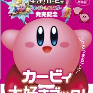 『タッチ！カービィ スーパーレインボー』発売記念いっさつまるごと！カービィ大好きブック！