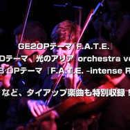 『ゴッドイーター2 RB』サントラPVが公開、あの場面や演奏の様子などを収録