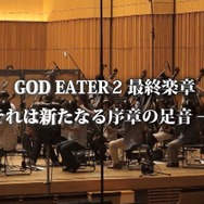 『ゴッドイーター2 RB』サントラPVが公開、あの場面や演奏の様子などを収録
