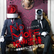 「NO MORE 映画泥棒」初の公式ファンブック発売決定！カメラ男・パトランプ男のグラビアや、おはようから刑務所まで