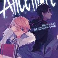 童話世界をホラーに仕立てたフリーゲーム『Alice mare』がノベライズに、1月28日発売