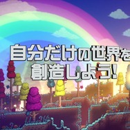 PS4版『テラリア』PV公開！発売は2月19日で、コンパニオンアプリにも対応
