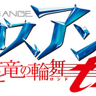 PS Vita『クロスアンジュ 天使と竜の輪舞（ロンド） tr.』続報！バトル・ドラマパートの詳細が明らかに