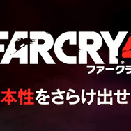 今週発売の新作ゲーム『ファークライ4』『ブレイドストーム 百年戦争＆ナイトメア』『デビルサバイバー2 ブレイクレコード』他