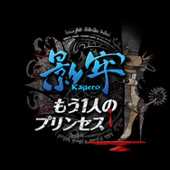 影牢 ~もう1人のプリンセス~