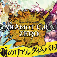 DMM、連携が鍵となるRPG『バハムートクライシス ゼロ』のサービス開始、オープン記念キャンペーンも