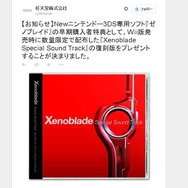 New 3DS『ゼノブレイド』の早期購入特典は、Wii版に付属したサントラの復刻版