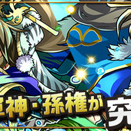 「秘勇の将軍神・孫権」の「究極進化」が可能に！