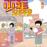 「ピコピコ少年SUPER」