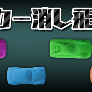 小学校で流行ってた「カー消し」遊びがスマホアプリに！最大4人まで対戦可能