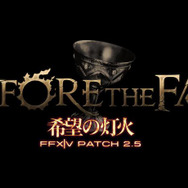 大型アップデートPatch 2.5 “希望の灯火”