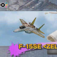 3DS『エースコンバット3D クロスランブル＋』第2弾PV公開！コラボ機体もチェックできる