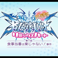 PS Vita版『BLAZBLUE CPEX』の発売が決定！漫画「リミックスハート」シナリオの収録も