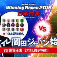『ウイイレ2015』岡田武史監督が日本代表メンバーを発表！日本代表が世界王者と対戦