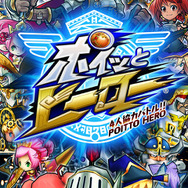 ポイッとヒーロー