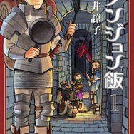 ゲーマーにもお勧めしたい「ダンジョン飯」はなぜ面白い？その「味付け」から現在の入手状況までご紹介