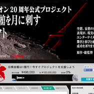 エヴァンゲリオンが20周年　「ロンギヌスの槍を月に刺すプロジェクト」始動