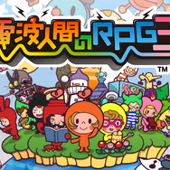 『電波人間のRPG3』メインビジュアル