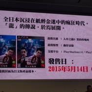【台北ゲームショウ2015】台湾ゲーマーは「セクシー女優」に釘付け?『龍が如く0 誓いの場所』ステージ&名越氏インタビュー