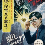 六本木ヒルズにて、街全体を使った大規模リアル脱出ゲーム「伝説の秘宝Xを奪え!」が開催決定