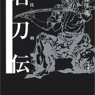 十年以上前に刊行された本が重版、「名物 鯰尾藤四郎」を特別展示など…『刀剣乱舞』人気が各方面に影響
