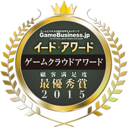 ゲームを支える環境を評価「ゲームクラウドアワード2015」の結果を発表・・・4年連続国産クラウド「GMOアプリクラウド」が最優秀賞